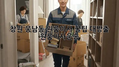 창원 웅남동 원룸이사🚚💨 꿀팁 대방출! #원룸이사운송