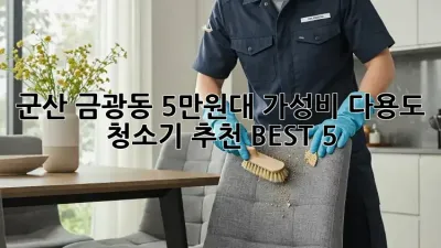 군산 금광동 5만원대 가성비 다용도 청소기 추천 BEST 5