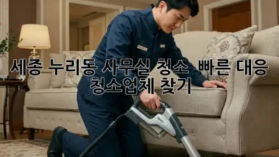 세종 누리동 사무실 청소? ⚡️ 빠른 대응 청소업체 찾기!