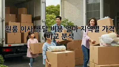 원룸 이사, 용달 비용 얼마? 지역별 가격 비교 분석!