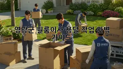 영광군 원룸이사 용달 작업: 완벽 가이드