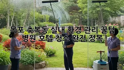 목포 축복동 실내 환경 관리 꿀팁🏡✨: 병원, 호텔 청소 완전 정복!