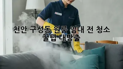 천안 구성동 원룸 임대 전 청소 ✨ 꿀팁 대방출! 🏠