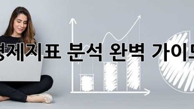 경제지표 분석 완벽 가이드