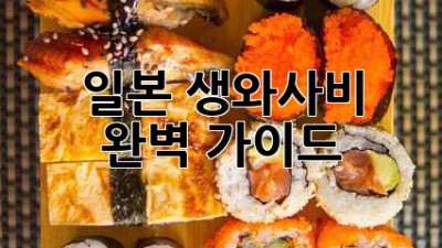일본 생와사비: 완벽 가이드