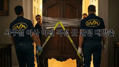 사무실 이사, 이젠 걱정 끗! 꿀팁 대방출!
