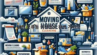 대전 오류동 이사청소 완벽 가이드! ✨