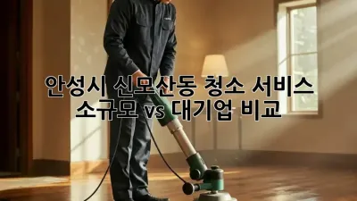 안성시 신모산동 청소 서비스: 소규모 vs 대기업 비교